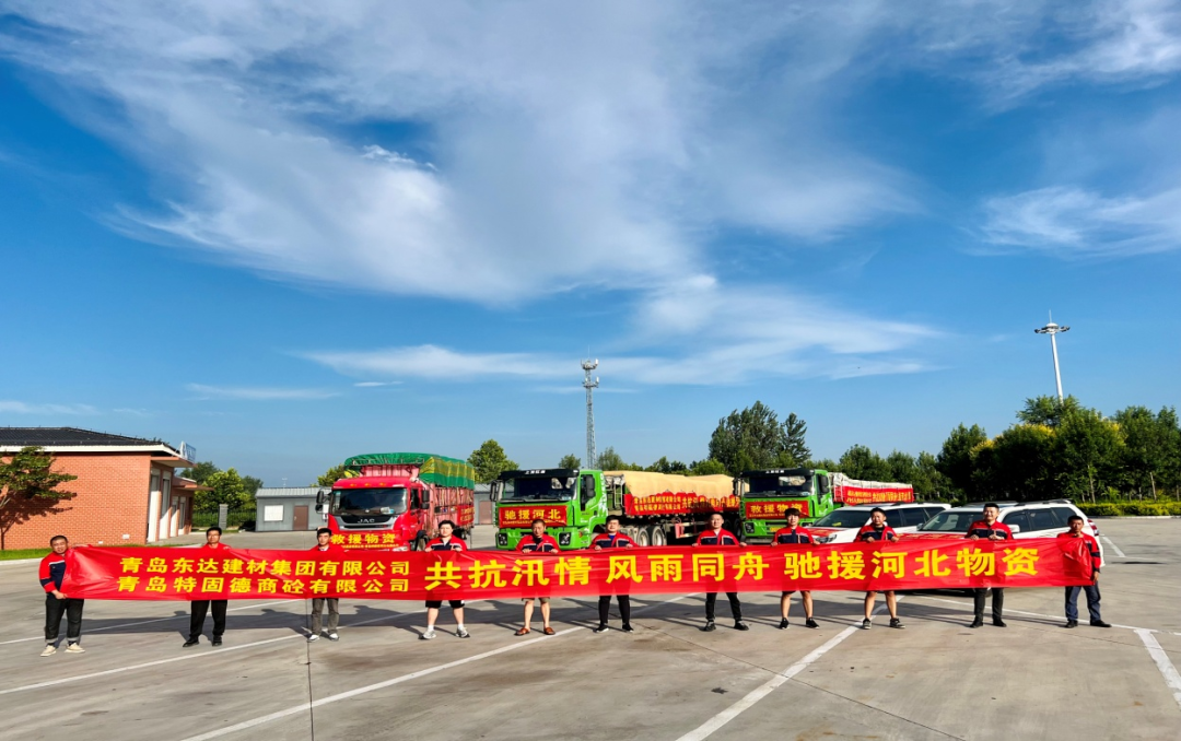 共抗汛情，風雨同舟，支援災區(qū)，東達人在行動
