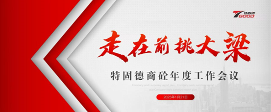 走在前，挑大梁！特固德商砼年度工作會議召開