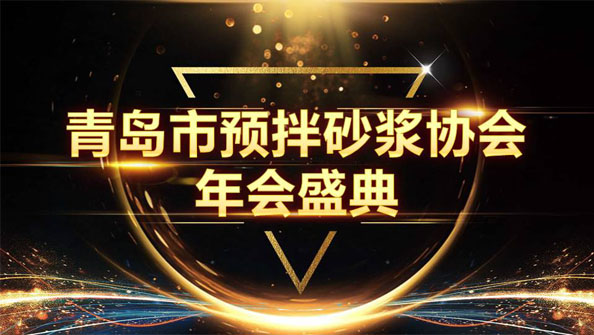 特固德新型建材斬獲8項殊榮，閃耀市預(yù)拌砂漿協(xié)會年度頒獎盛典